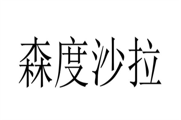 森度沙拉加盟