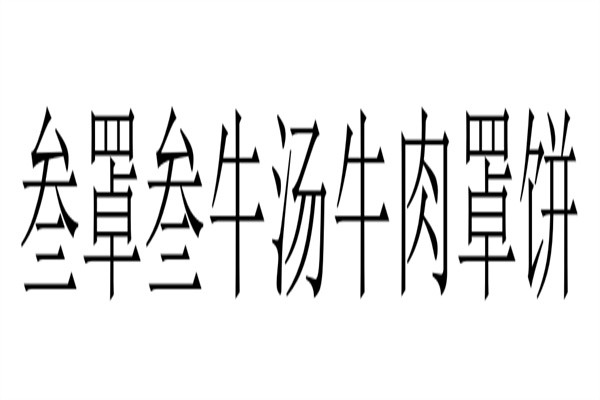 叁罩叁牛汤牛肉罩饼加盟