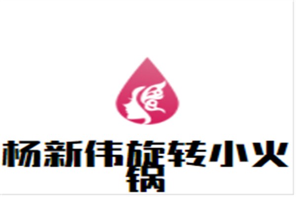 杨新伟旋转小火锅加盟