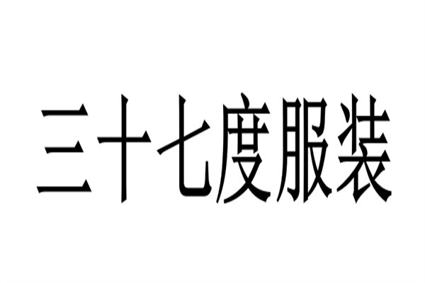三十七度服装品牌logo