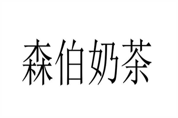 森伯奶茶加盟