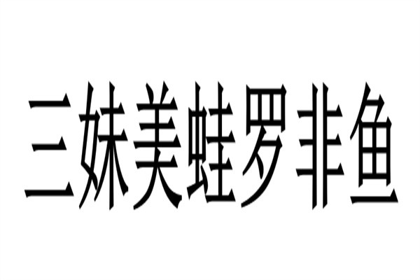三妹美蛙罗非鱼加盟