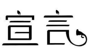 宣言女装加盟