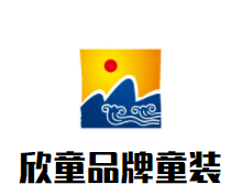 欣童品牌童装