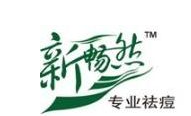 新畅然祛痘化妆品