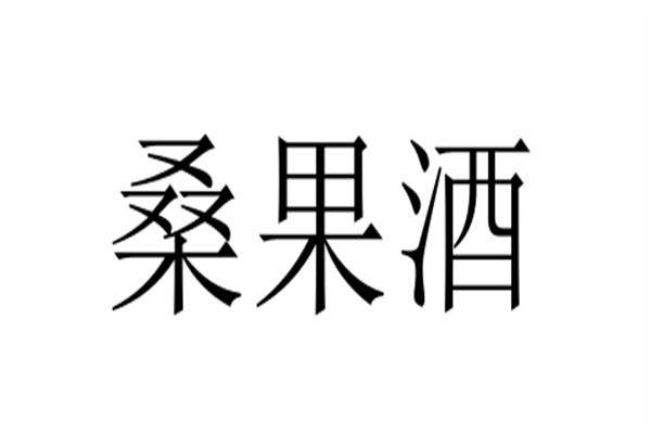 桑果酒加盟