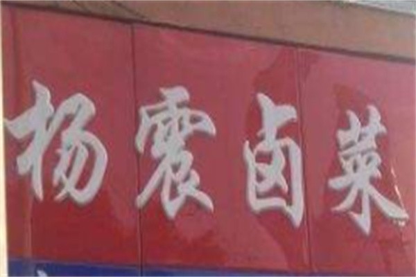 杨震卤菜店加盟