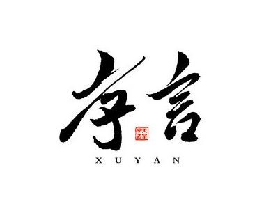 序言女装加盟