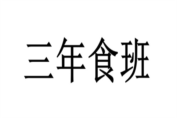 三年食班加盟