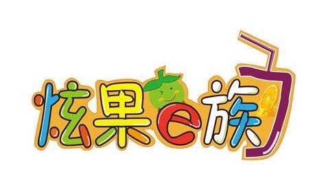 炫果e族饮品加盟