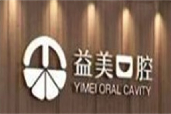 益美口腔加盟