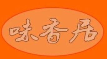 味香居黄焖鸡品牌logo