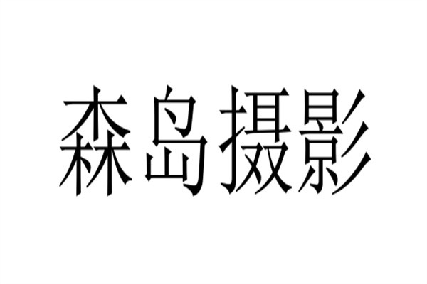 森岛摄影加盟