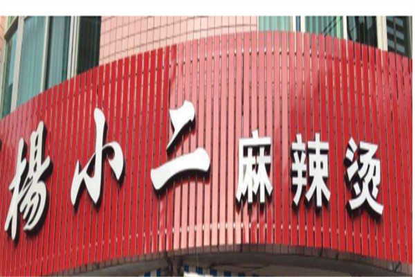 杨小二麻辣烫加盟
