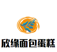 欣缘面包蛋糕加盟