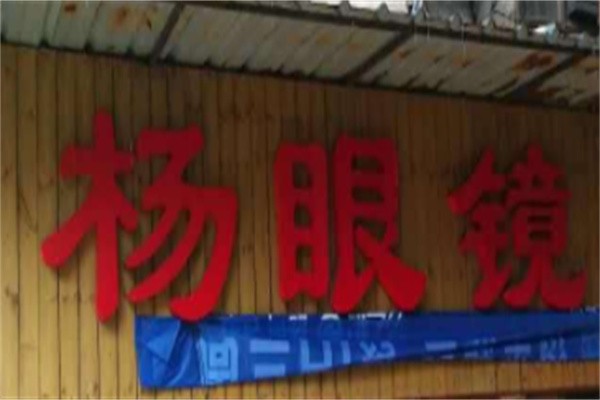 杨眼镜鱼粉品牌logo