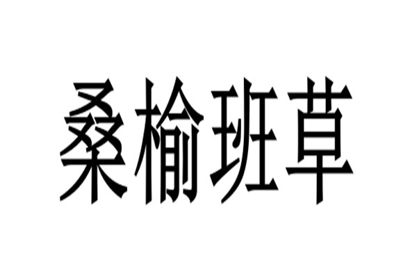 桑榆班草加盟