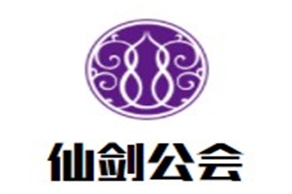 仙剑公会加盟