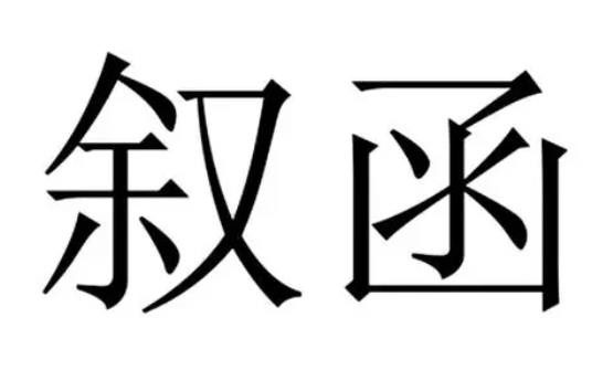 叙函女装加盟