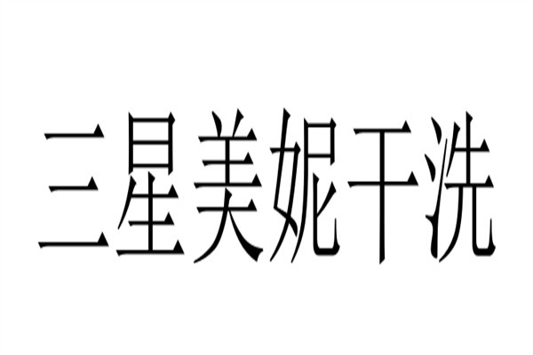 三星美妮干洗加盟
