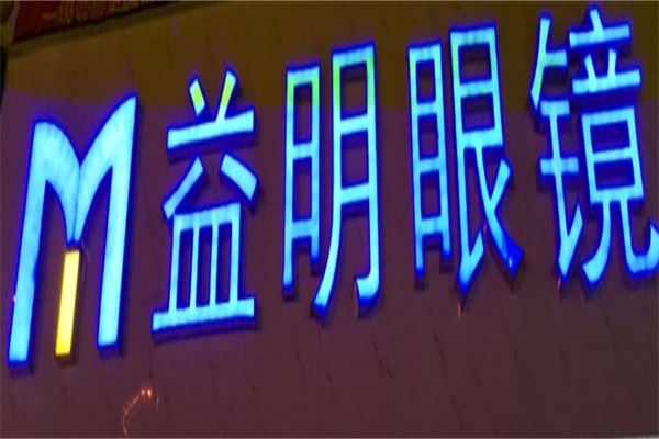 益明眼镜加盟