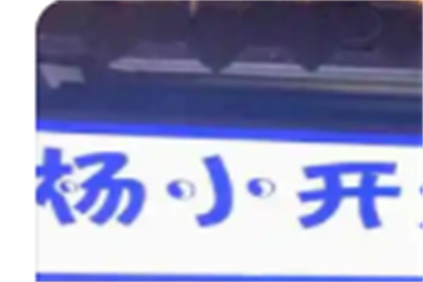 杨小开鸡爪加盟