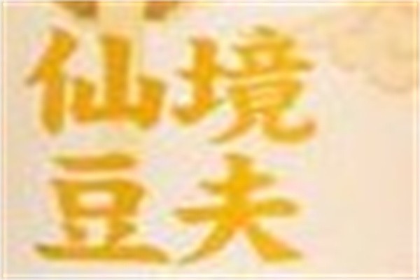 仙境豆夫加盟