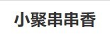小聚串串香加盟