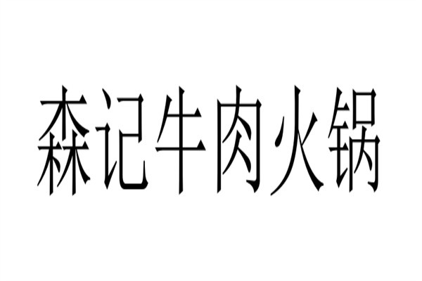 森记牛肉火锅加盟