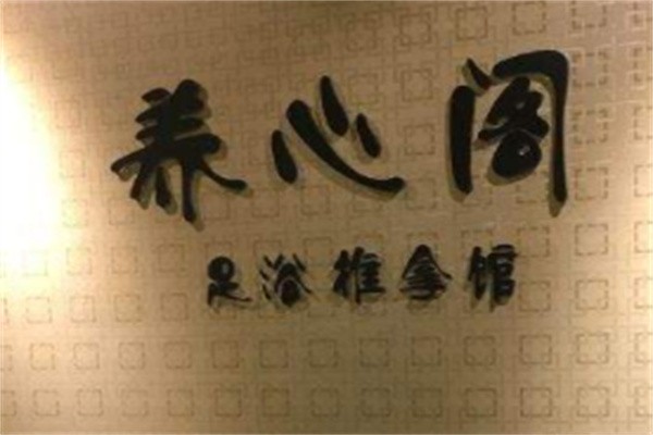 养心阁加盟