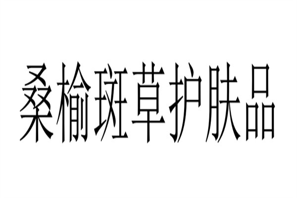 桑榆斑草护肤品品牌logo