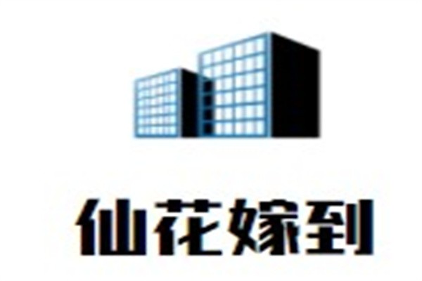 仙花嫁到加盟