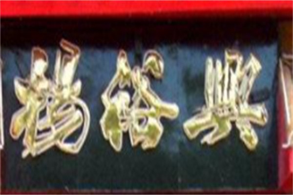 杨欲兴面馆加盟