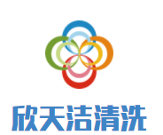 欣天洁清洗加盟