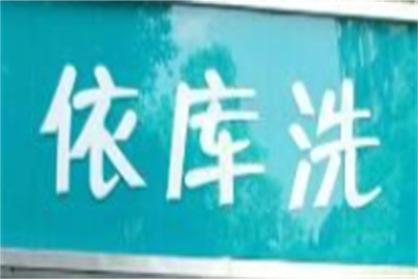 依库洗洗衣店加盟
