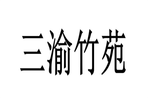 三渝竹苑加盟