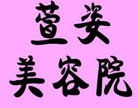 萱姿美容院品牌logo