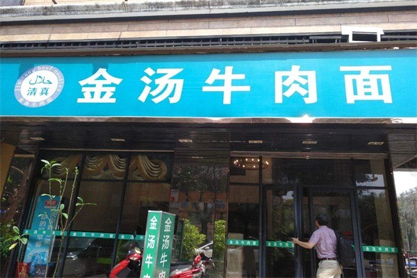 万里金汤牛肉面产品 门店图片