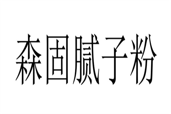 森固腻子粉加盟