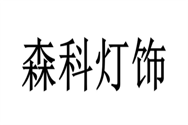 森科灯饰加盟