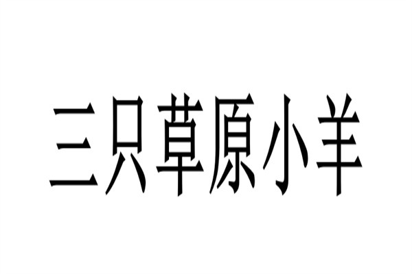 三只草原小羊加盟