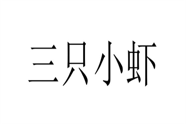 三只小虾加盟