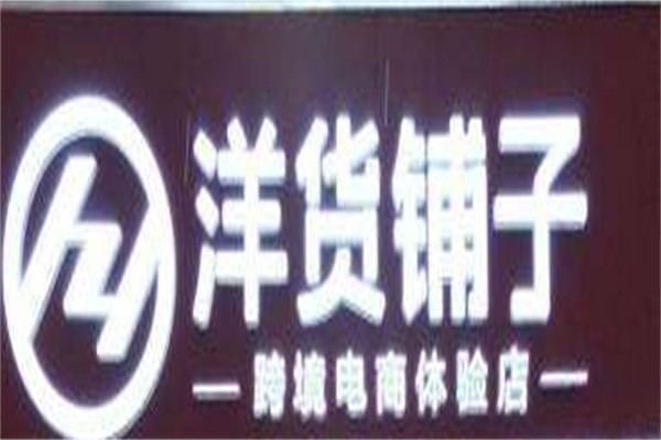 洋货铺子加盟