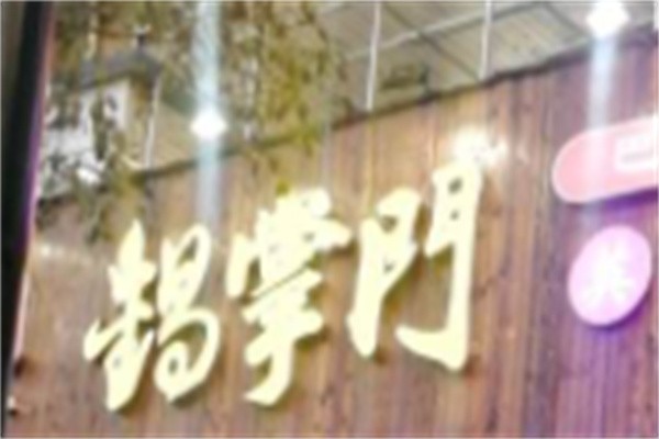 杨掌门火锅加盟