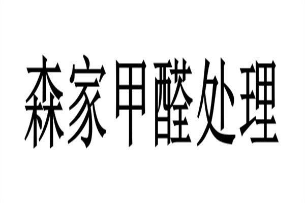 森家甲醛处理加盟