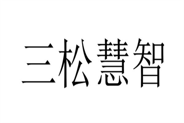 三松慧智加盟