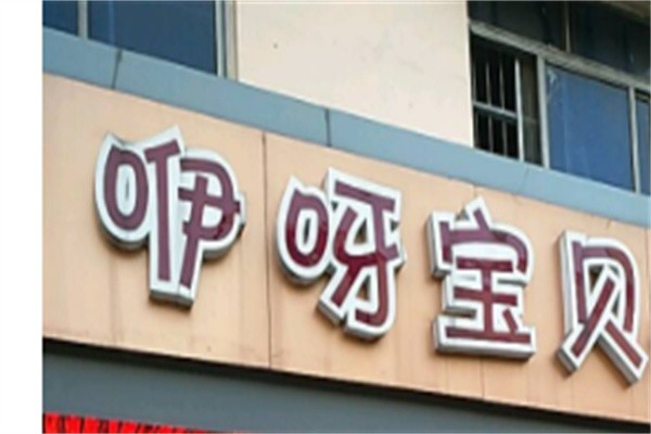 咿呀贝贝母婴店加盟