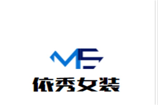 依秀女装加盟