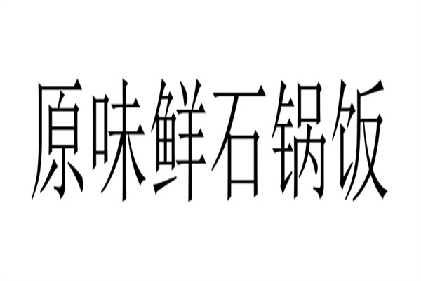 原味鲜石锅饭加盟
