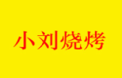 小刘海鲜烧烤加盟